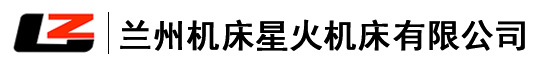 兰州机床星火机床有限公司